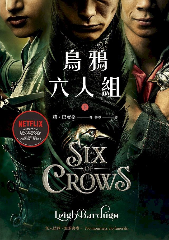  烏鴉六人組 下(Netflix太陽召喚原著，影集雙書衣版)(Kobo/電子書)