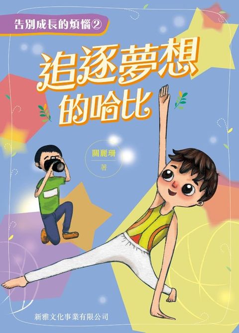 告別成長的煩惱2：追逐夢想的哈比(Kobo/電子書)