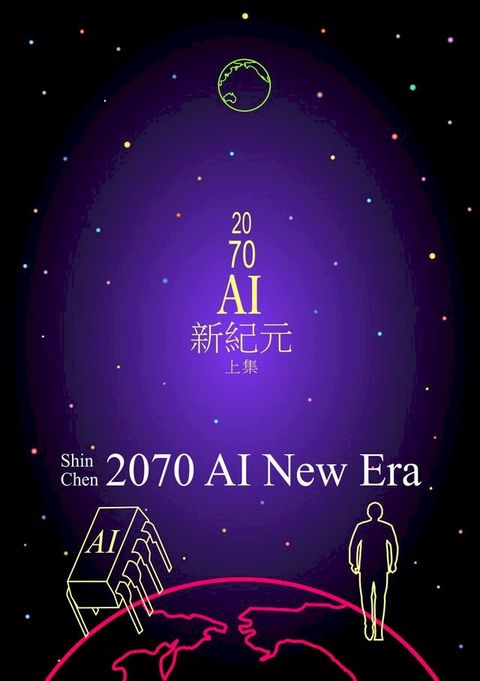 2070AI新紀元（上集）(Kobo/電子書)