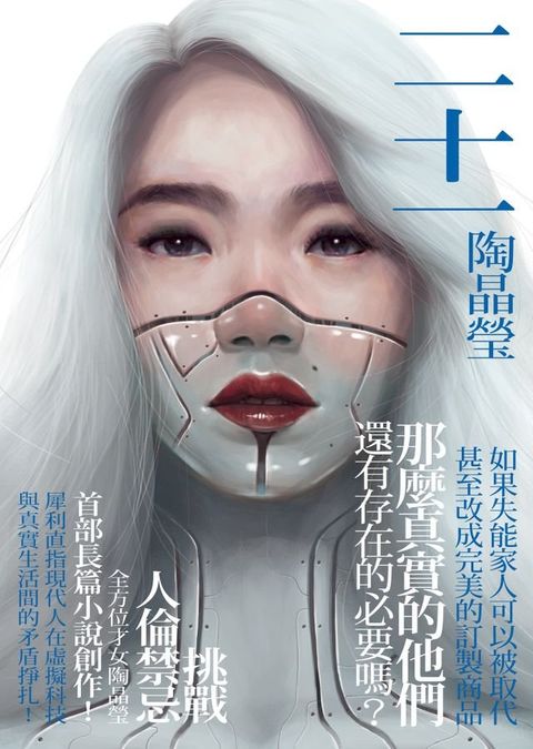 二十一【電子書獨家？陶晶瑩親聲朗讀】(Kobo/電子書)