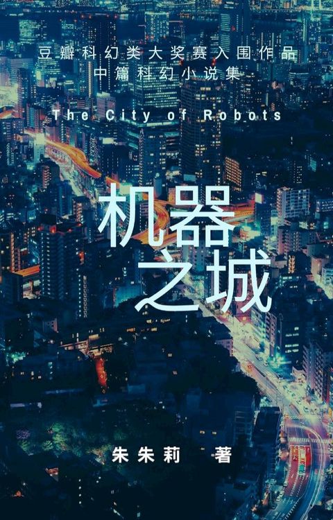 The City of Robots 机器之城(Kobo/電子書)