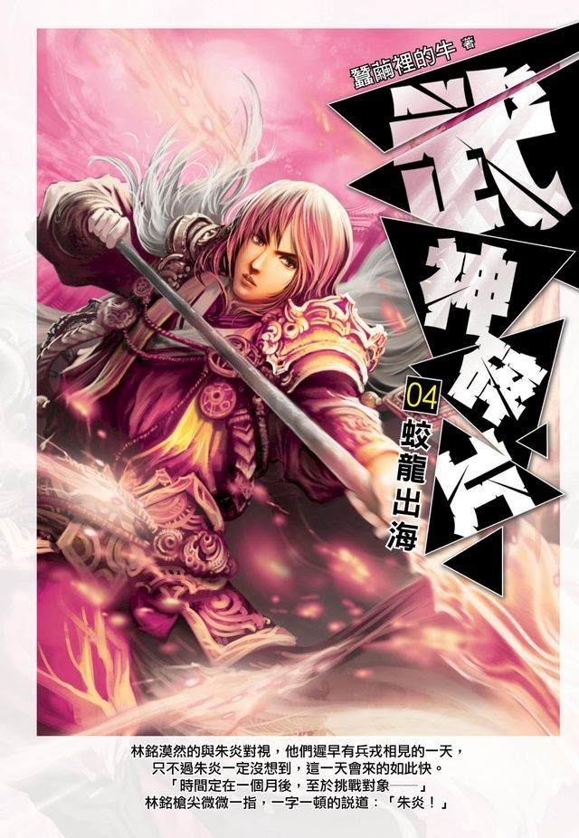  武神碎片04蛟龍出海(Kobo/電子書)