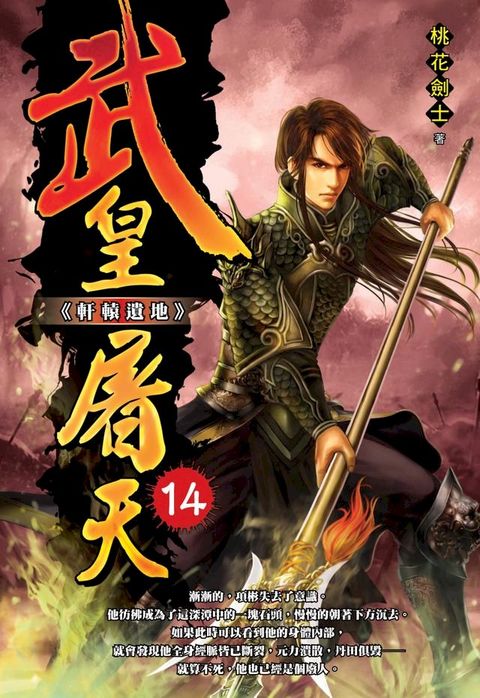 武皇屠天14軒轅遺地(Kobo/電子書)