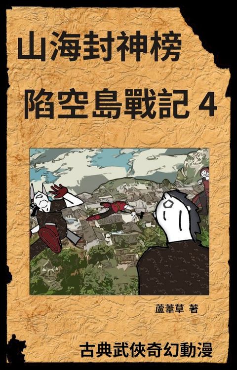 新天空之城 - 陷空島戰記 04(Kobo/電子書)