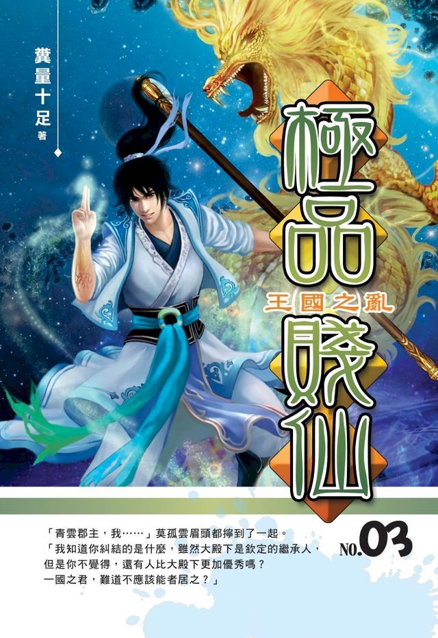  極品賤仙03王國之亂(Kobo/電子書)