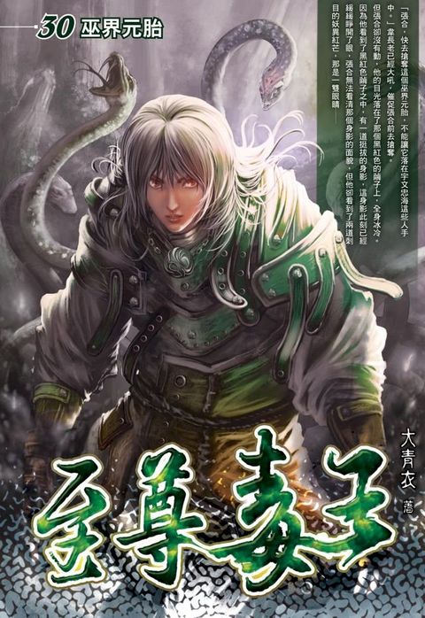 至尊毒王30巫界元胎(Kobo/電子書)