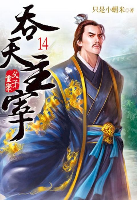 吞天主宰14(Kobo/電子書)