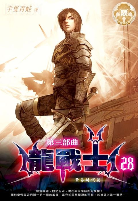 龍戰士(第三部曲)28(Kobo/電子書)