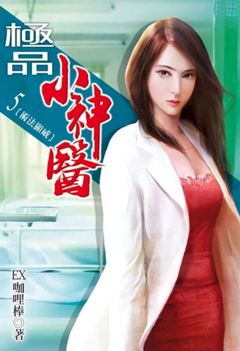 極品小神醫 5(Kobo/電子書)