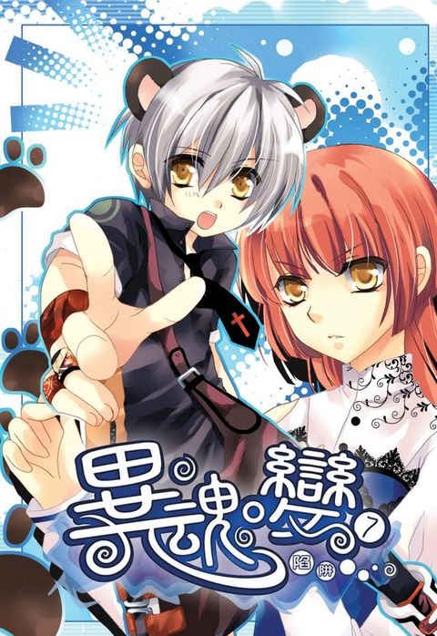 異˙魂變07落入陷阱(Kobo/電子書)