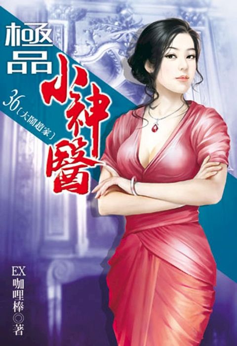 極品小神醫36(Kobo/電子書)