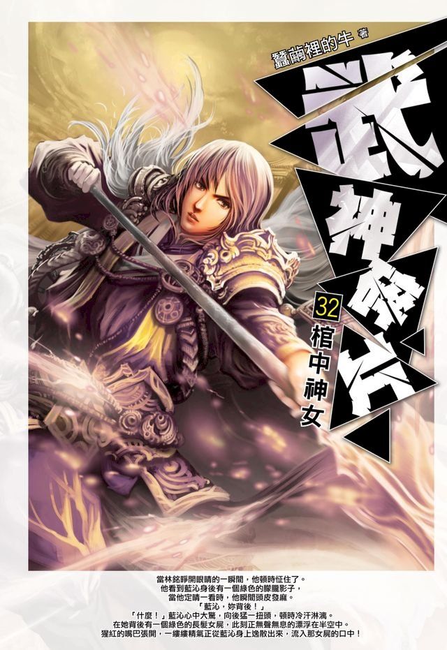  武神碎片32棺中神女(Kobo/電子書)