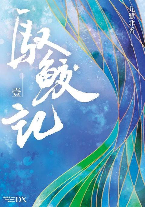 馭鮫記 (壹)(Kobo/電子書)