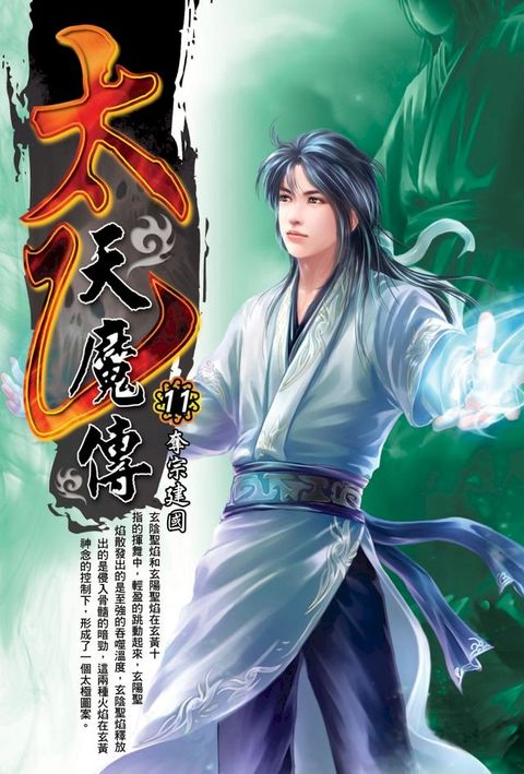 太乙天魔傳11奪宗建國(Kobo/電子書)