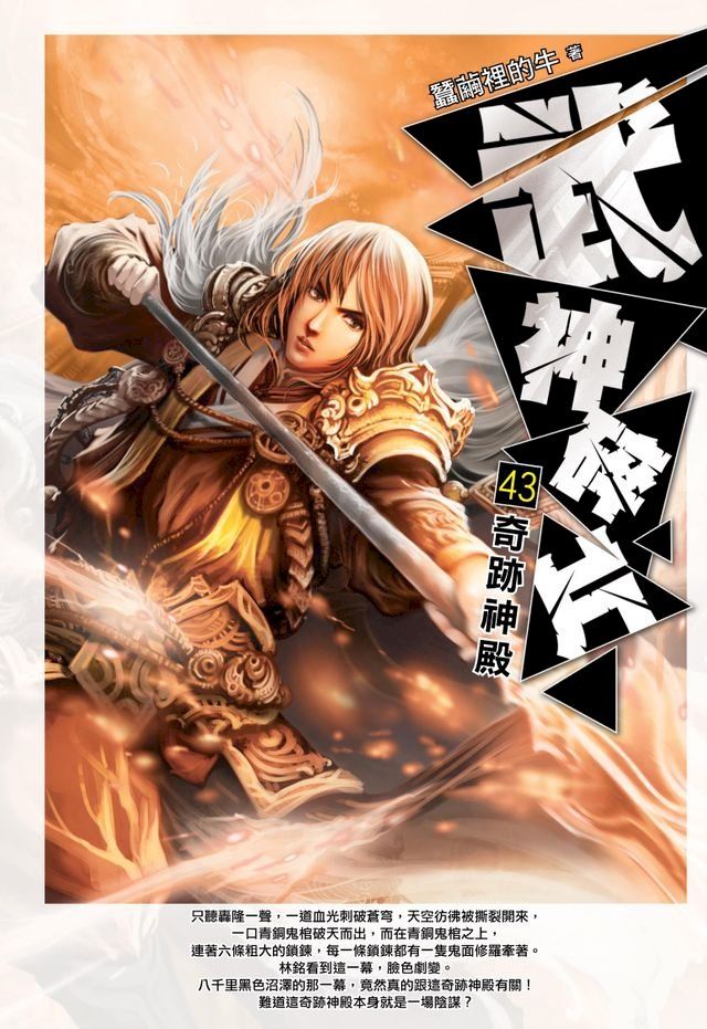  武神碎片43奇跡神殿(Kobo/電子書)