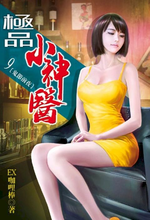 極品小神醫9(Kobo/電子書)