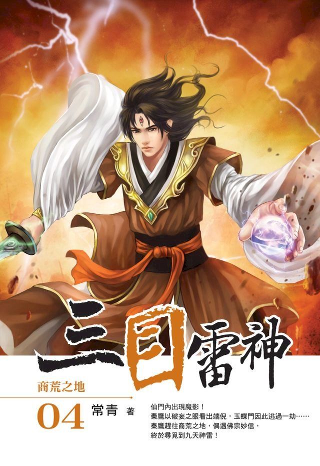  三目雷神04商荒之地(Kobo/電子書)