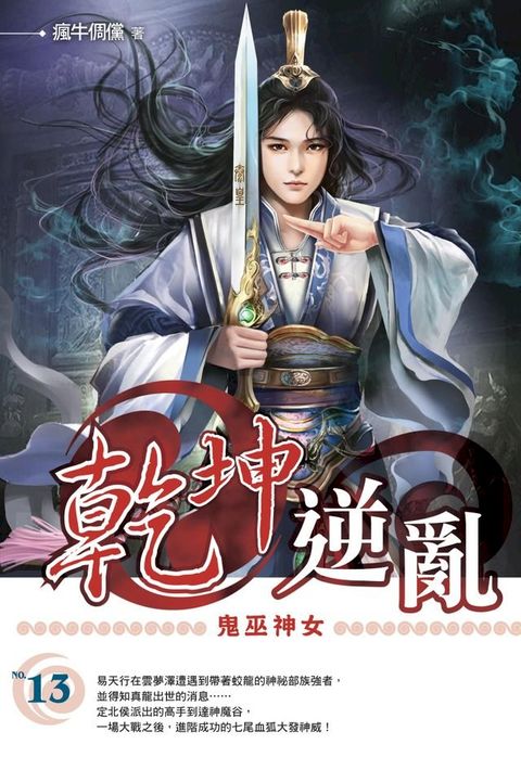 乾坤逆亂13鬼巫神女(Kobo/電子書)