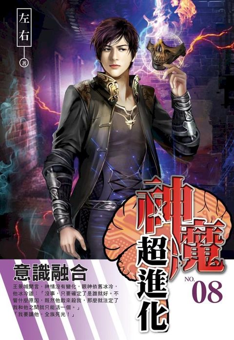 神魔超進化08意識融合(Kobo/電子書)