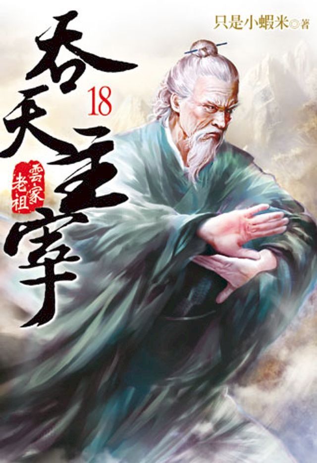  吞天主宰18(Kobo/電子書)