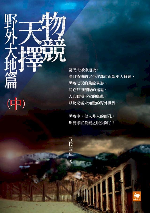  物競天擇：野外大地篇（中）(Kobo/電子書)