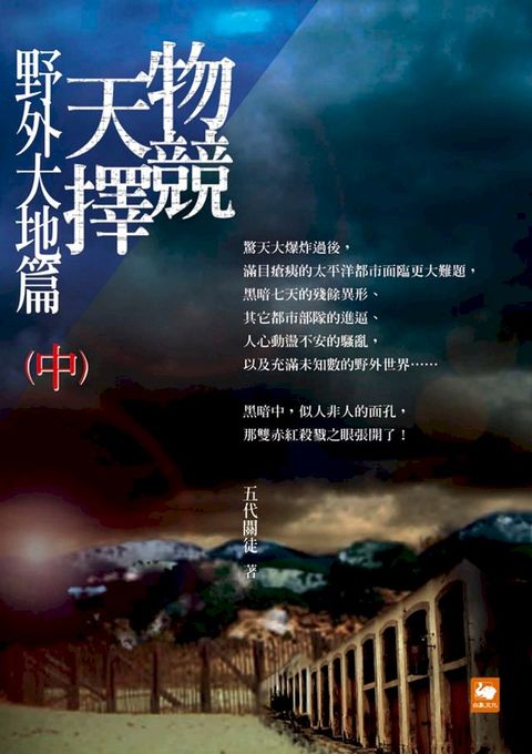 物競天擇：野外大地篇（中）(Kobo/電子書)