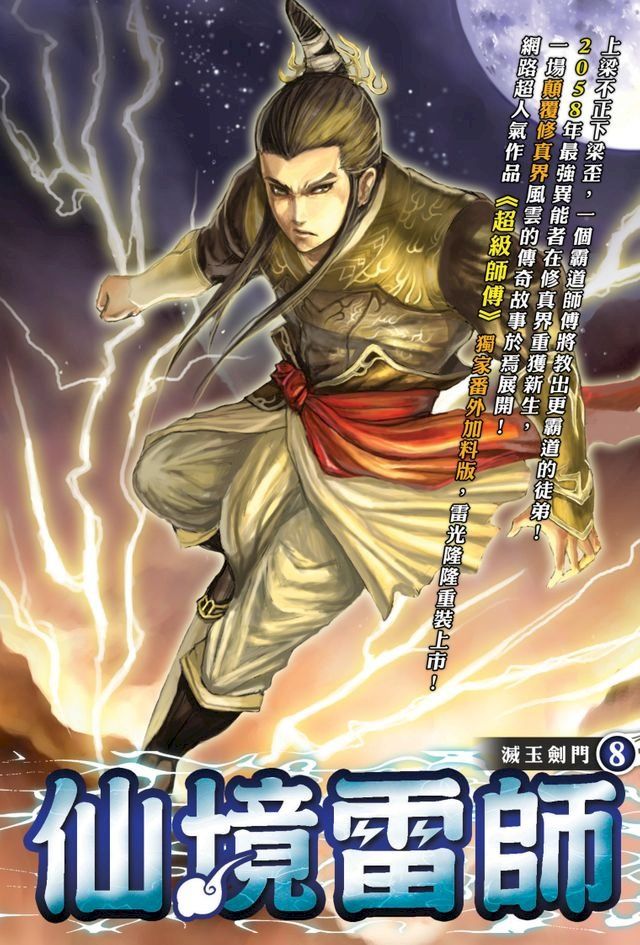 仙境雷師08滅玉劍門(Kobo/電子書)