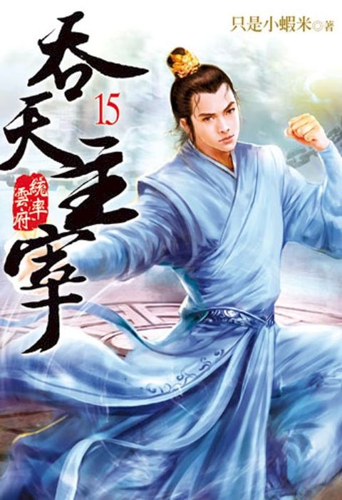 吞天主宰15(Kobo/電子書)