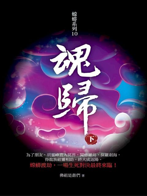 魂歸（下）(Kobo/電子書)