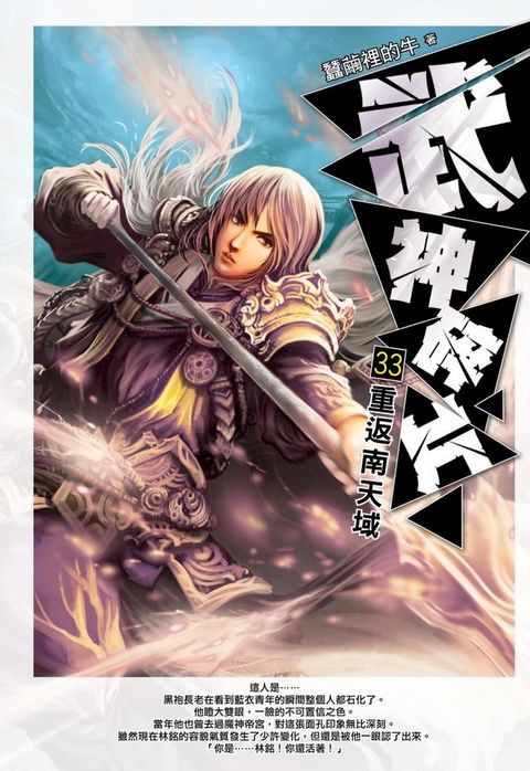 武神碎片33重返南天域(Kobo/電子書)