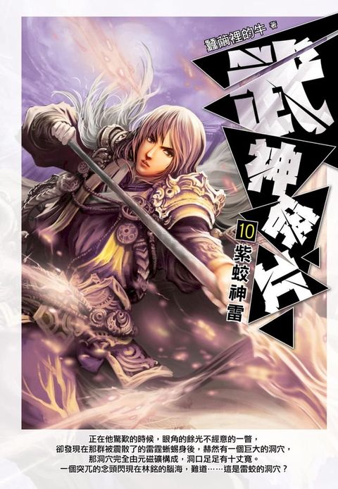 武神碎片10紫蛟神雷(Kobo/電子書)