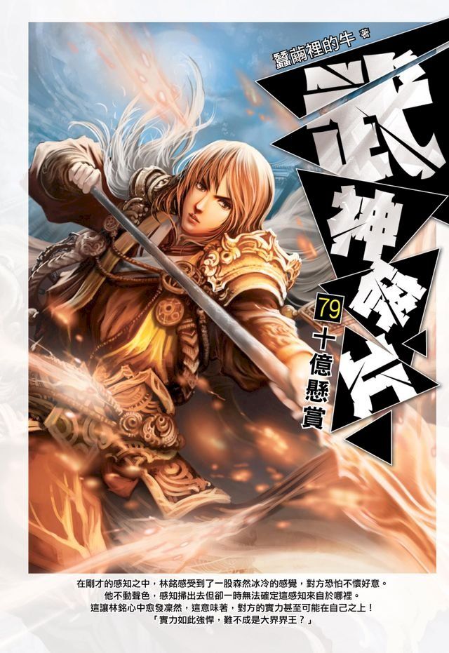  武神碎片79十億懸賞(Kobo/電子書)