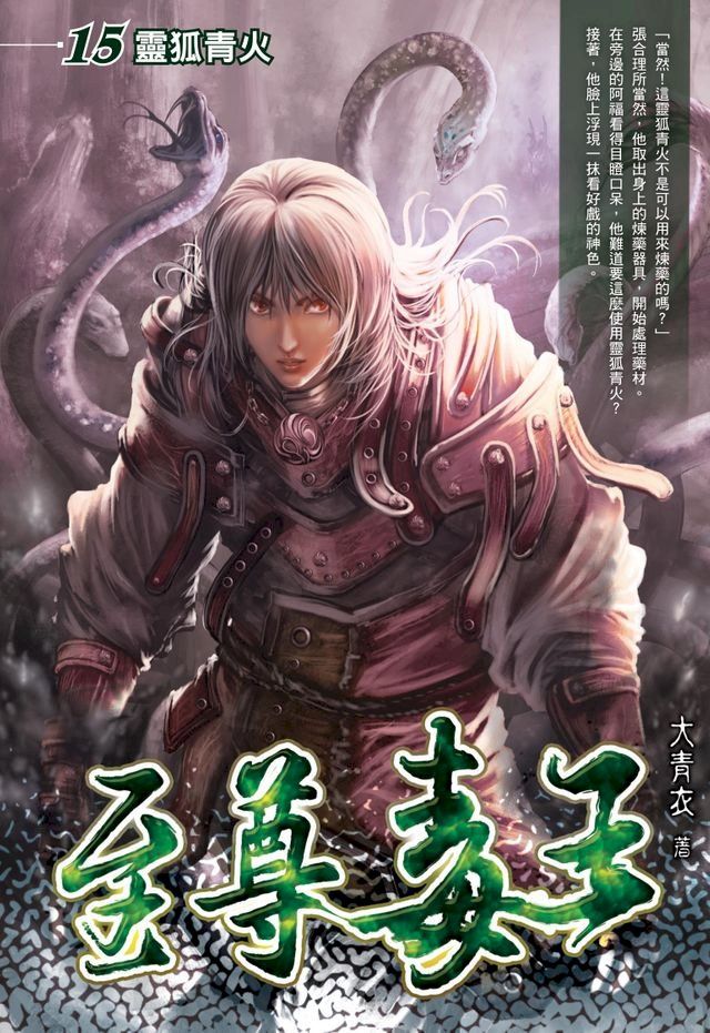  至尊毒王15靈狐青火(Kobo/電子書)