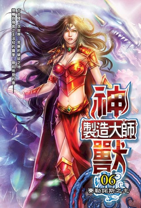 神獸製造大師06賽勒諾斯之主(Kobo/電子書)