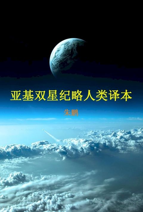 亚基双星纪略人类译本【Part I】(Kobo/電子書)