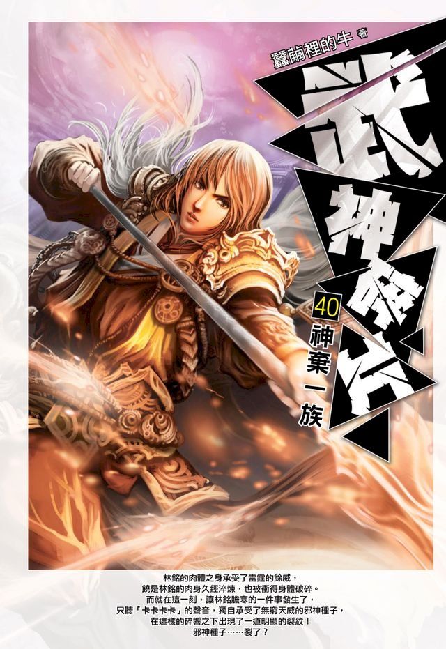  武神碎片40神棄一族(Kobo/電子書)