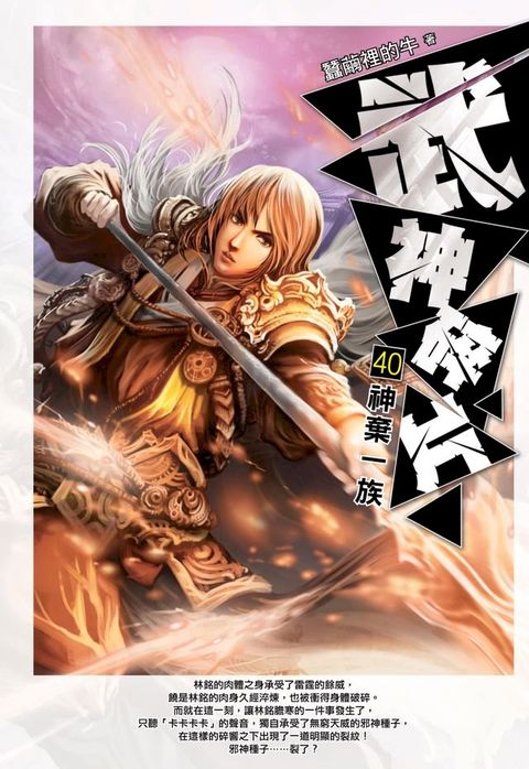 武神碎片40神棄一族(Kobo/電子書)