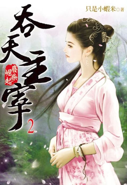 吞天主宰2(Kobo/電子書)