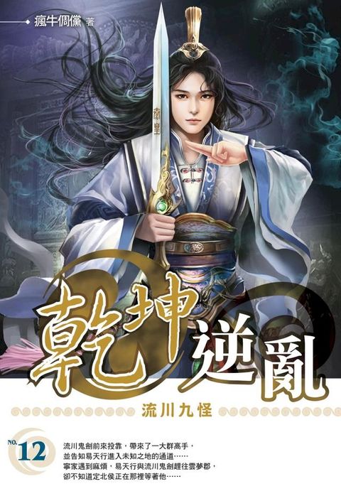 乾坤逆亂12流川九怪(Kobo/電子書)