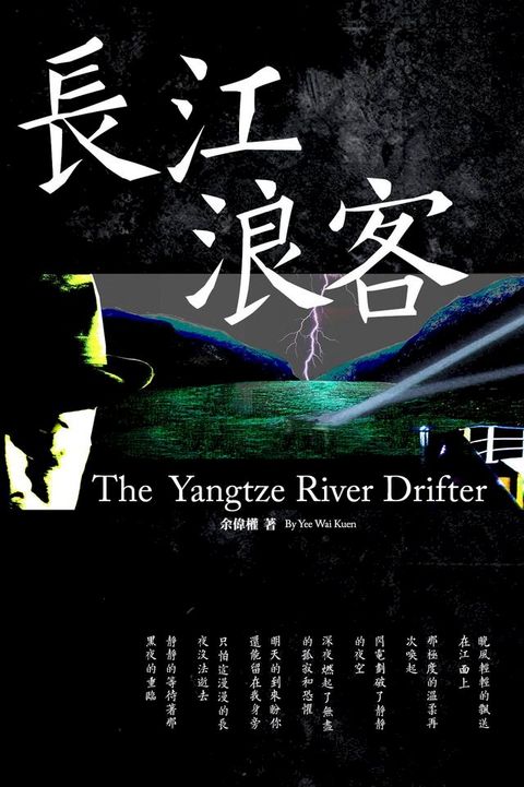 長江浪客 The Yangtze River Drifer(Kobo/電子書)