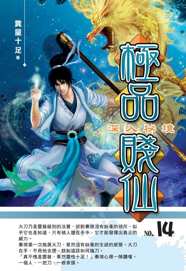  極品賤仙14深入祕境(Kobo/電子書)