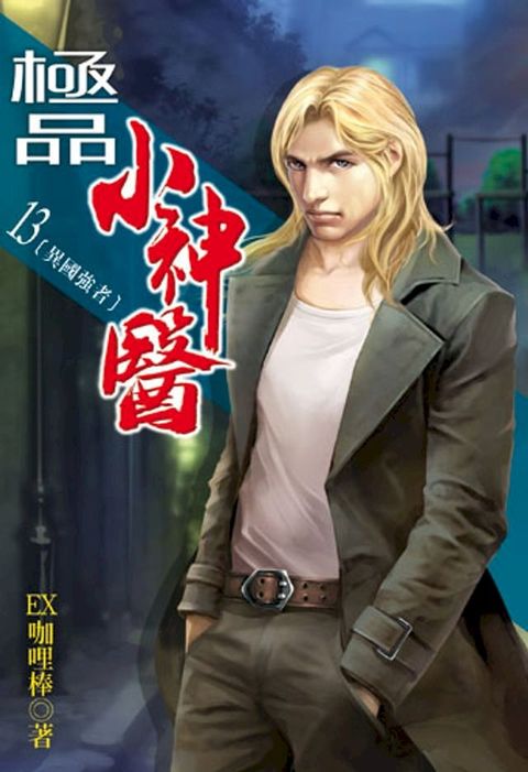 極品小神醫13(Kobo/電子書)