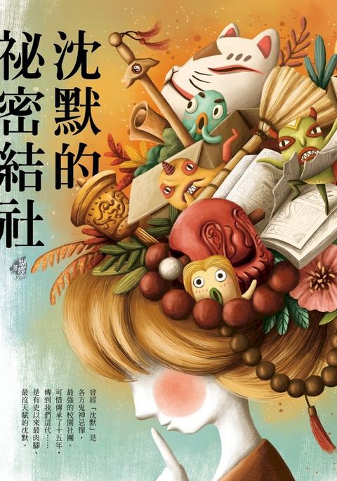 沈默的祕密結社(Kobo/電子書)