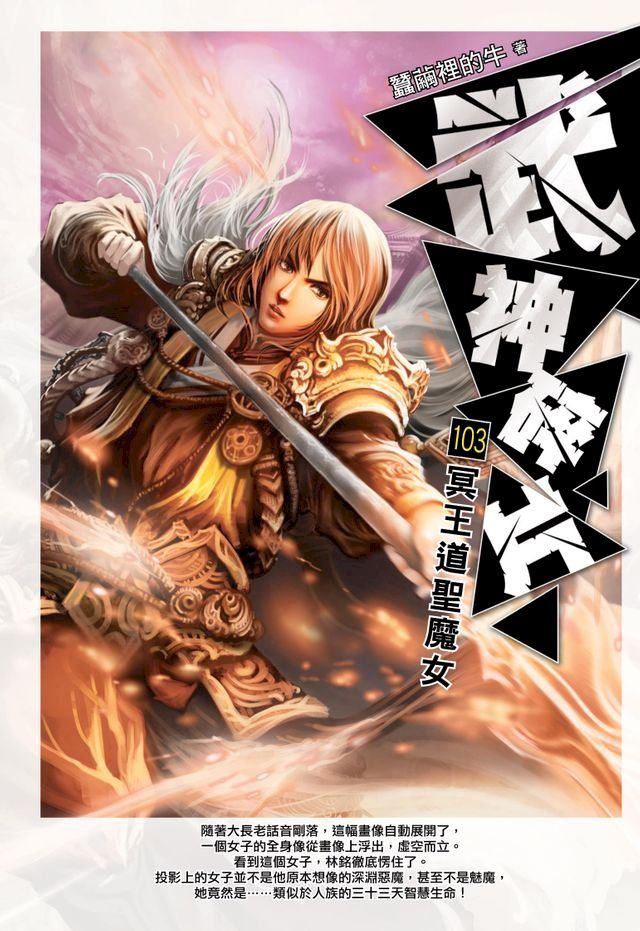  武神碎片103冥王道聖魔女(Kobo/電子書)