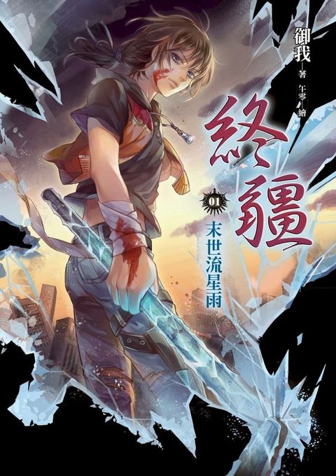 終疆01：末世流星雨