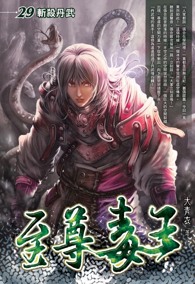  至尊毒王29斬殺丹武(Kobo/電子書)