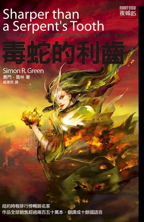 毒蛇的利齒 夜城6