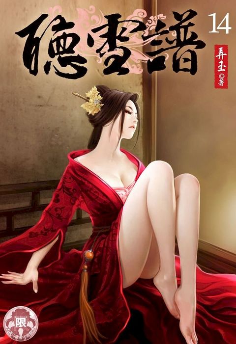 聽雪譜(14)(Kobo/電子書)