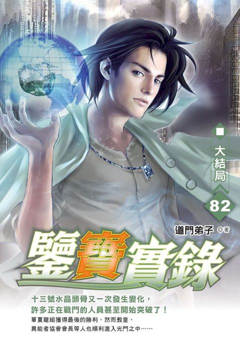 鑒寶實錄82大結局END(Kobo/電子書)