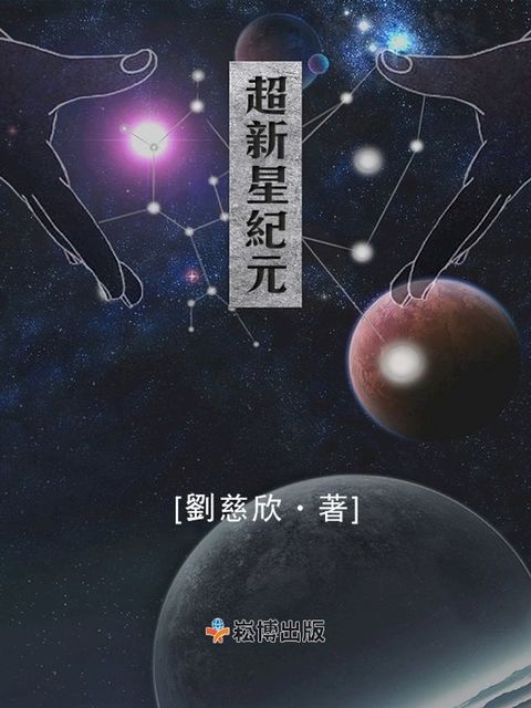 超新星紀元(Kobo/電子書)